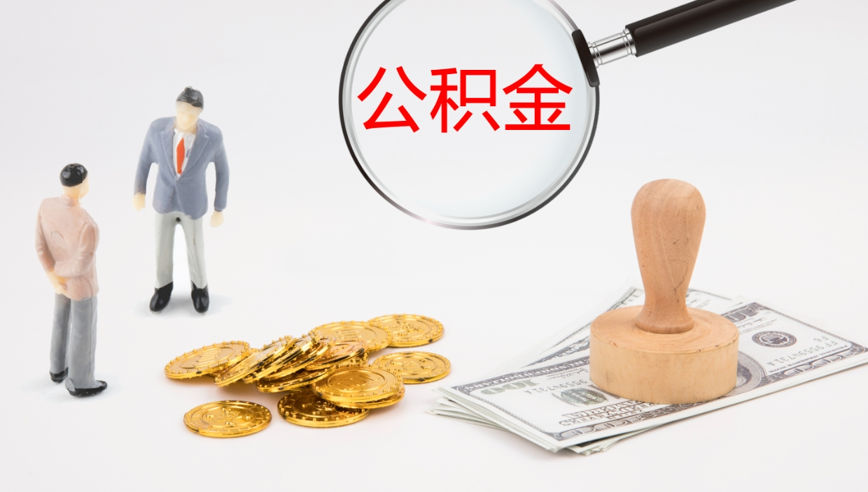 莘县公积金被封存怎么取（公积金被的封存了如何提取）