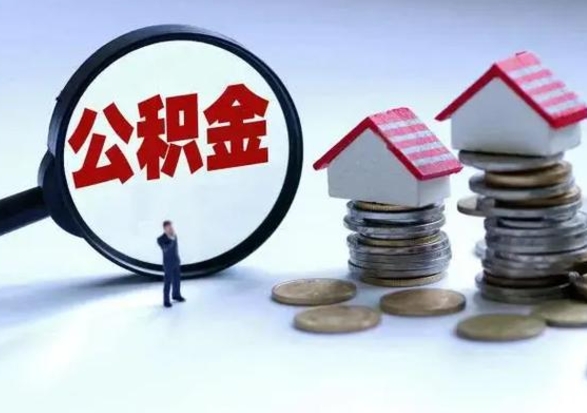 莘县在职住房公积金帮提（在职如何提取公积金帐户的钱）