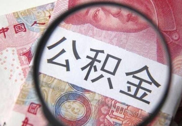 莘县封存如何取钱公积金（封存后公积金提取办法）