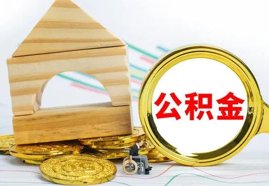 莘县住房公积金封存了怎么取出来（住房公积金封存了怎样提取）