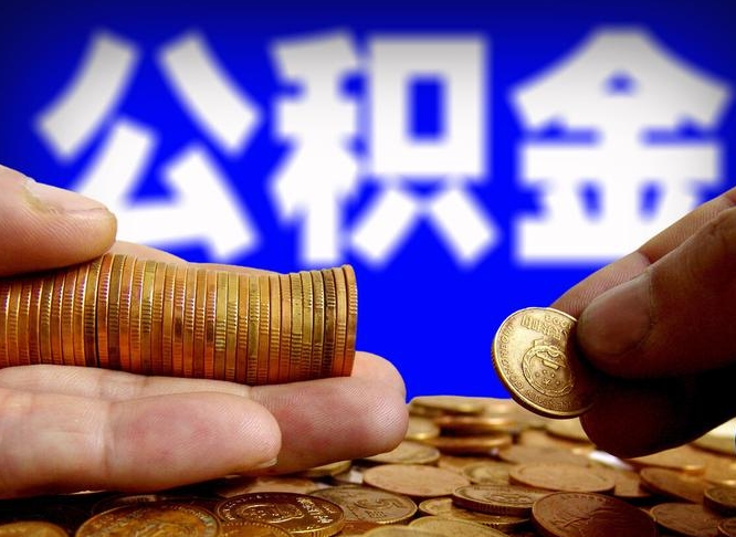 莘县公积金从公司离职能取吗（公积金离职能取么）